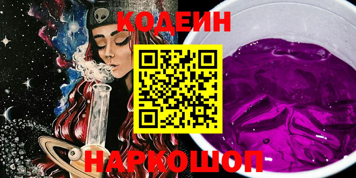Полысаево  Codein Purple Drank  Codein Purple Drank  Вход с VPN 