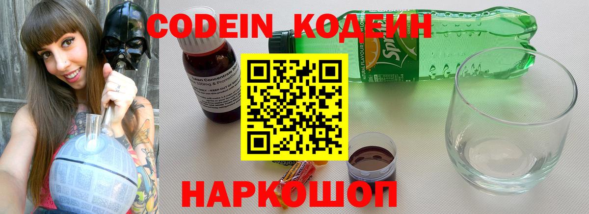 Codein напиток Lean (лин) Полысаево
